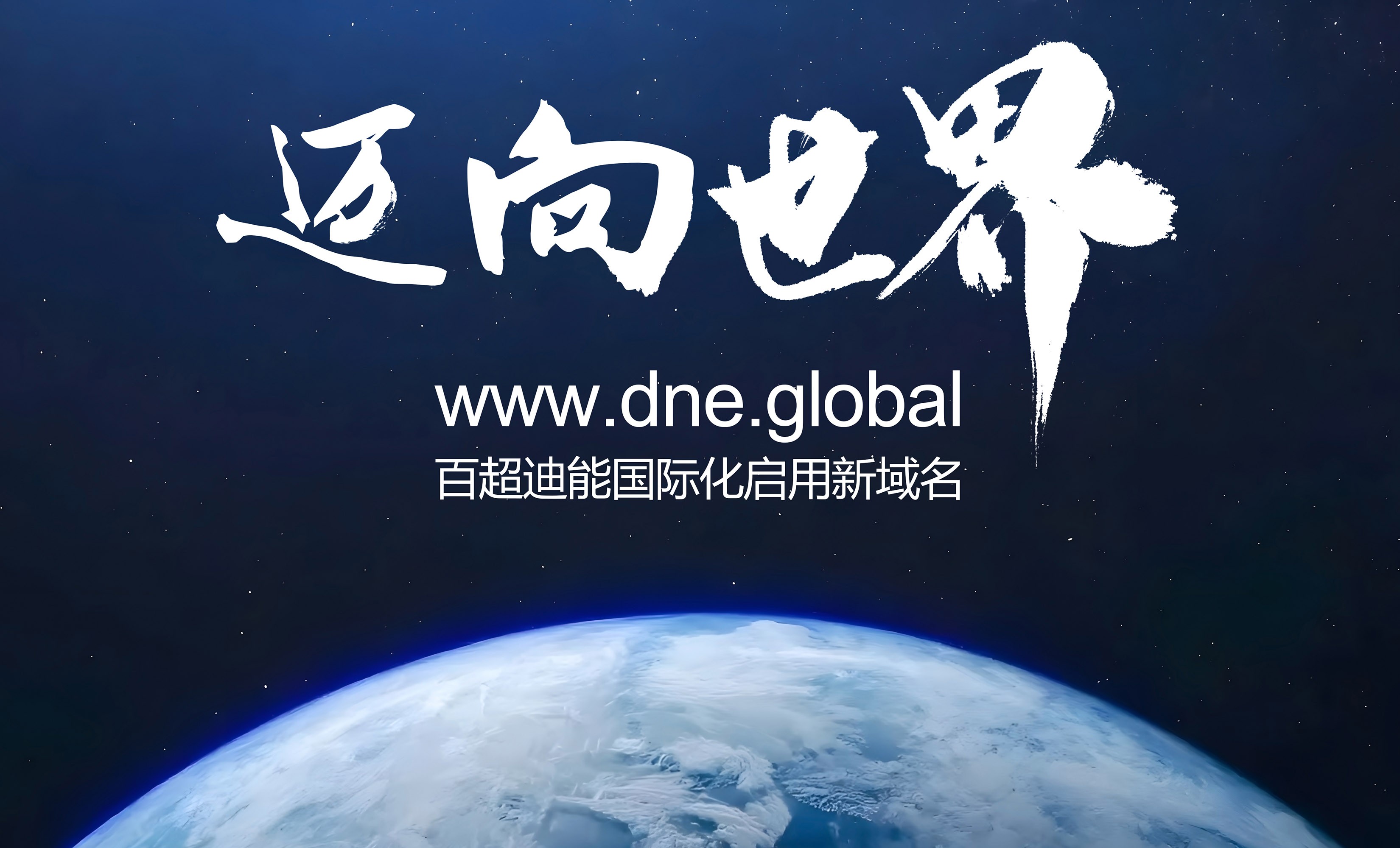 啟用全球新域名dne.global,百超迪能國際化加速